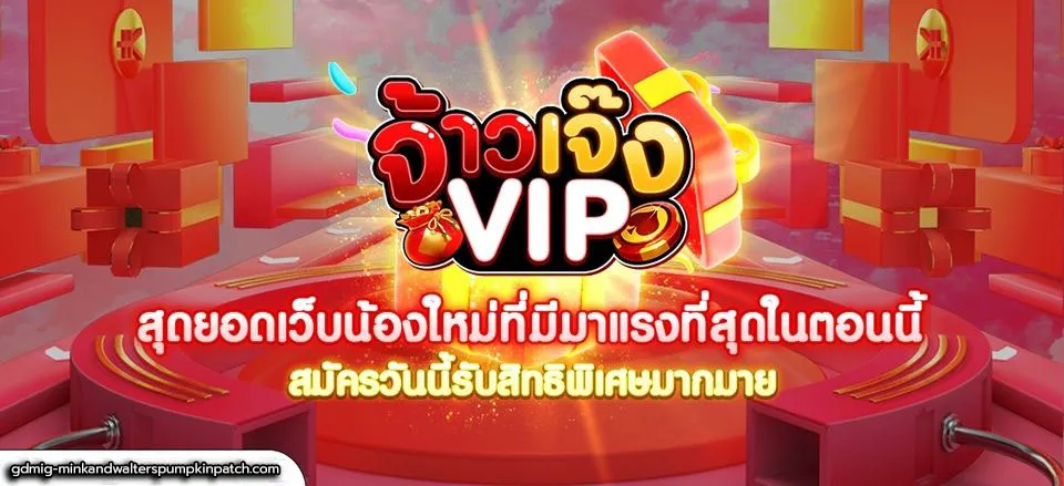 จ้าวเจ๊งvip สล็อต